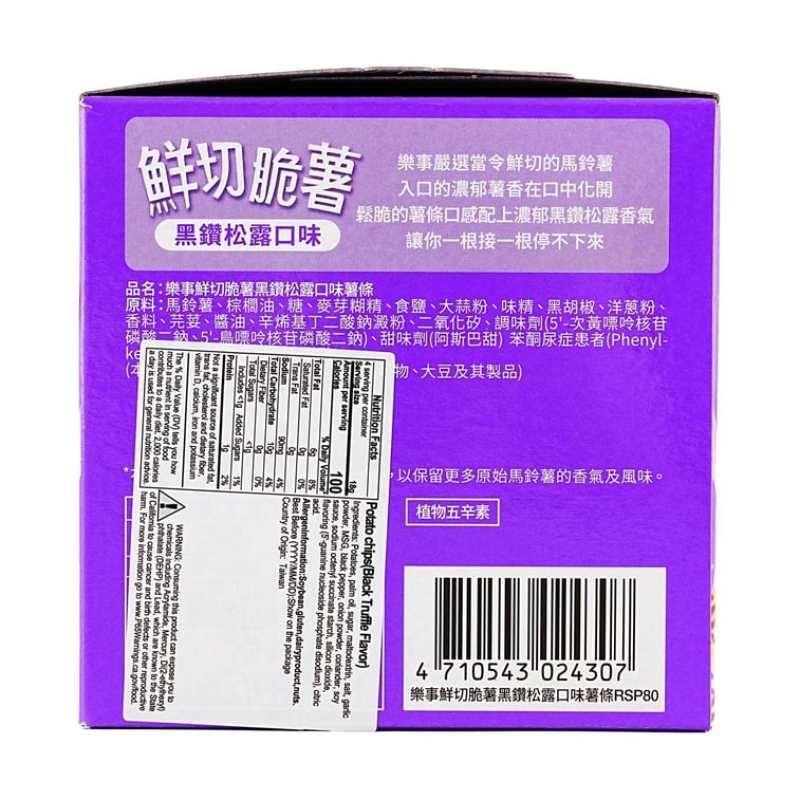 台湾版LAY'S乐事 鲜切脆薯条 黑松露口味 72g
