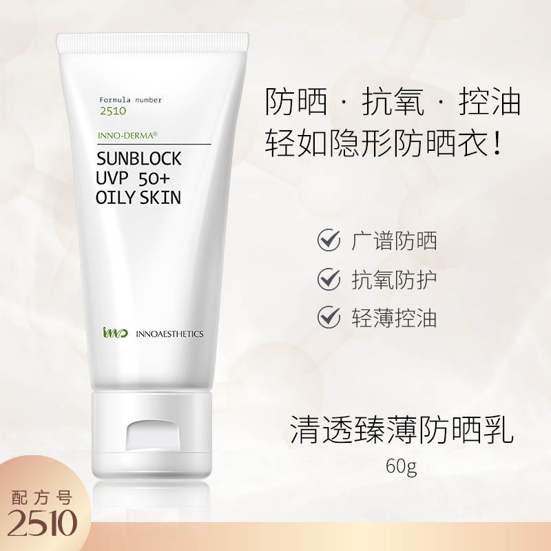 英诺世家2510 清透滋润养护油皮控油防晒霜SPF50+ inno sunblock uvp 50+ oily skin