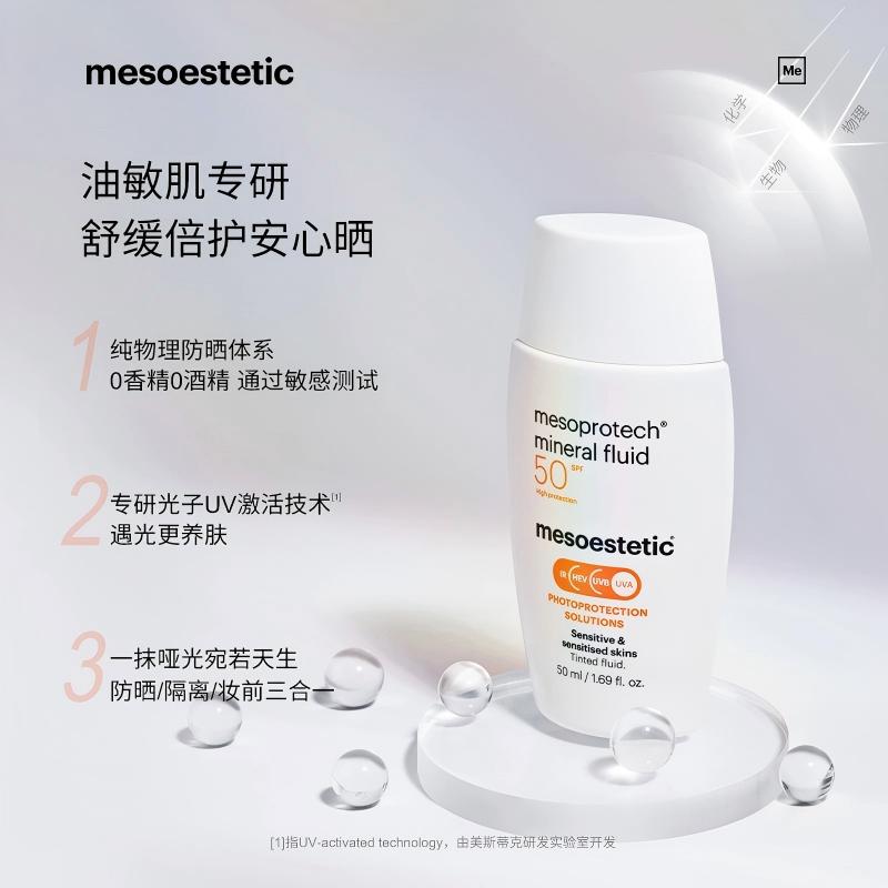 美斯蒂克淡斑控色高倍防晒霜UVB130+50mlmesoestetic melan 130+pigment control