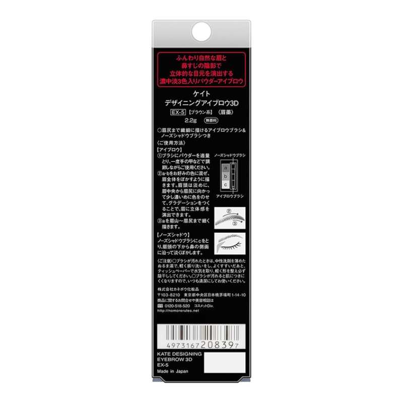 日本KANEBO佳丽宝KATE3D立体超完美造型三色眉粉 #EX-05深棕色 2.2g