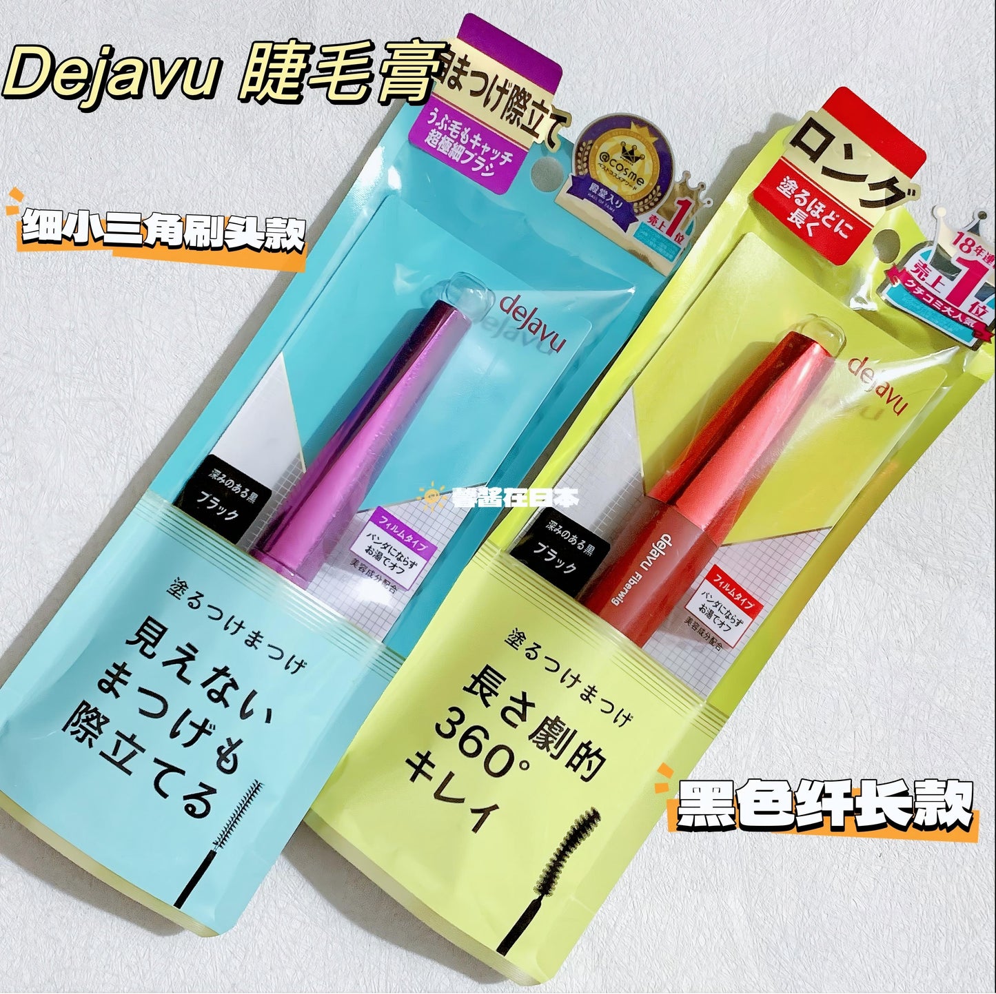 日本Dejavu黛佳碧极细小刷头睫毛膏黑色纤长卷翘定型不晕染