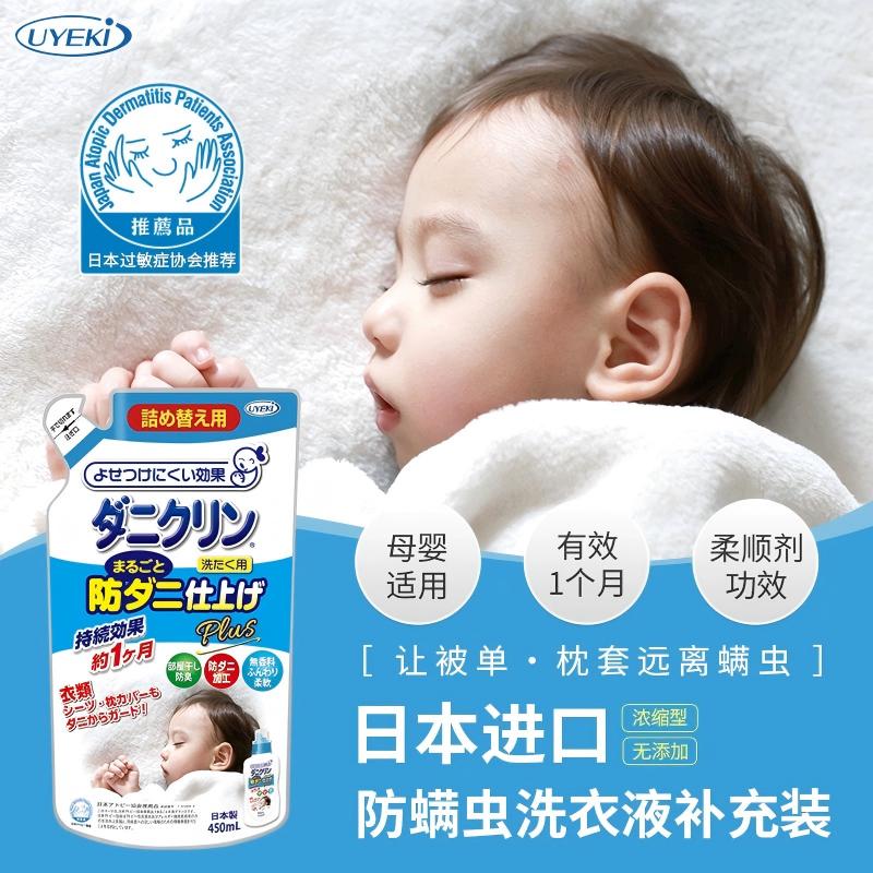 日本进口UYEKI专业除螨洗衣液除菌防螨虫洗剂去螨孕婴可用500ml