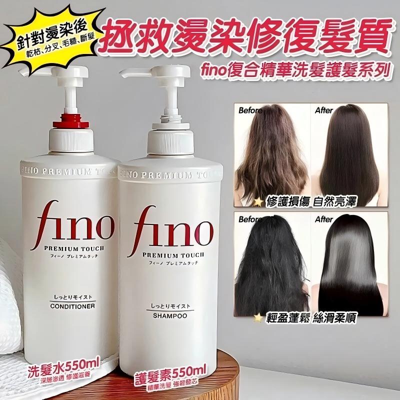 Shiseido 資生堂 Fino 複合精華洗髪 水 550ml (滋潤型)